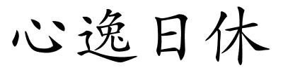 心逸日休的解释