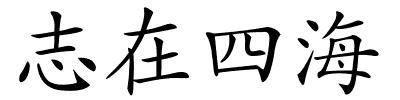 志在四海的解释