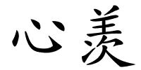 心羡的解释