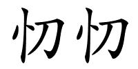 忉忉的解释