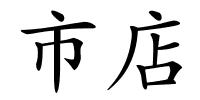 市店的解释