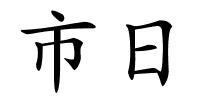 市日的解释