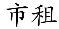 市租的解释