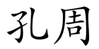 孔周的解释