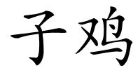 子鸡的解释