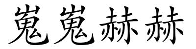 嵬嵬赫赫的解释