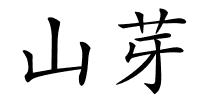 山芽的解释