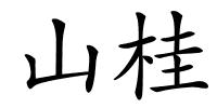 山桂的解释