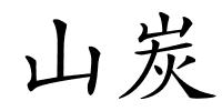 山炭的解释