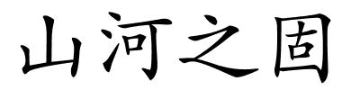 山河之固的解释