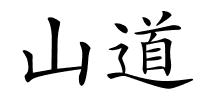 山道的解释