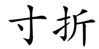 寸折的解释