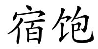 宿饱的解释