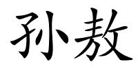 孙敖的解释