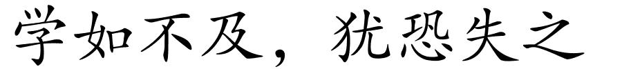 学如不及，犹恐失之的解释