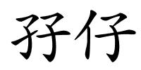 孖仔的解释