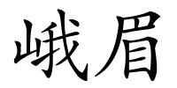 峨眉的解释