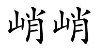 峭峭的解释