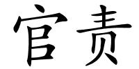 官责的解释