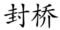 封桥的解释