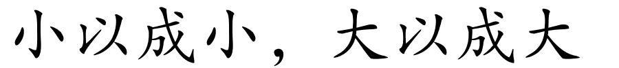 小以成小，大以成大的解释