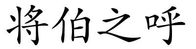 将伯之呼的解释