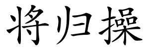 将归操的解释