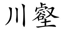 川壑的解释