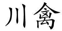 川禽的解释