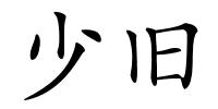 少旧的解释