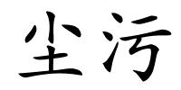 尘污的解释