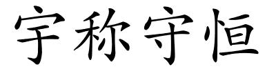 宇称守恒的解释