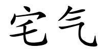 宅气的解释