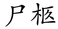 尸柩的解释