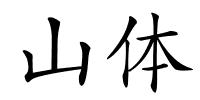 山体的解释