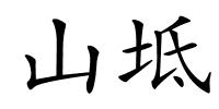 山坻的解释