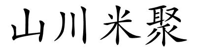 山川米聚的解释