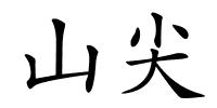 山尖的解释