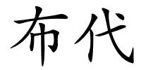 布代的解释