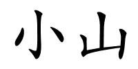 小山的解释