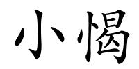 小愒的解释