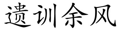 遗训余风的解释