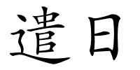 遣日的解释