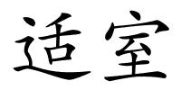 适室的解释