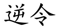 逆令的解释