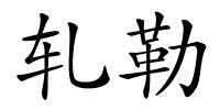 轧勒的解释