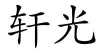 轩光的解释