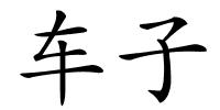 车子的解释