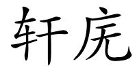 轩庑的解释