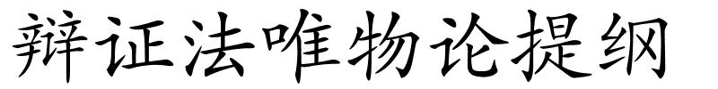 辩证法唯物论提纲的解释